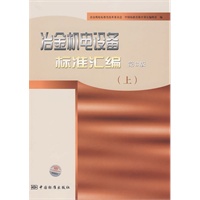 冶金机电设备标准汇编 第3版（上）