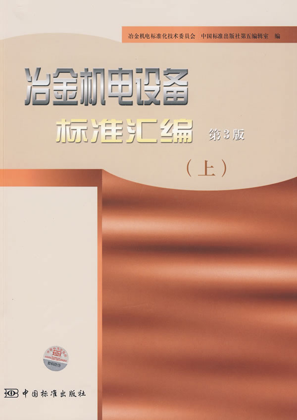 《冶金机电设备标准汇编 第3版(上)》电子书下载 - 电子书下载 - 电子书下载 《冶金机电设备标准汇编 第3版(上)》电子书下载 - 电子书下载 - 电子书下载