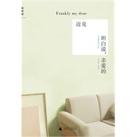 坦白说，亲爱的