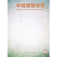 中国雕塑名家II