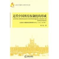 近代中国所有权制度的形成