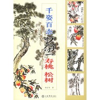 千资百态画寿桃、松树——国画训练新编系列·第2辑