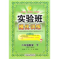 六年级数学下（国标人教版）——实验班提优训练（2011年1月印刷）