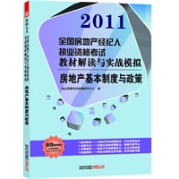 房地产基本制度与政策/2011全国房地产经纪人执业资格考试教材解读与实战模拟