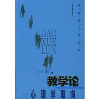 教学论:心理学取向