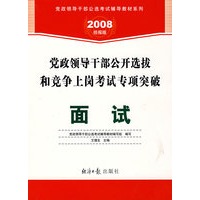 党政领导干部公开选拔和竞争上岗考试专项突破：面试(2008经报版)