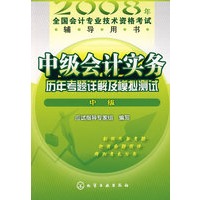 2008年：中级会计实务历年考题详解及模拟测试（中级）