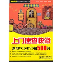 上门速查快修新型VCD/DVD机500例