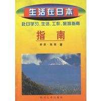 生活在日本赴日学习、生活、工作、旅游指南
