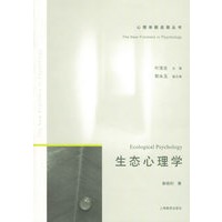 生态心理学——心理学新进展丛书