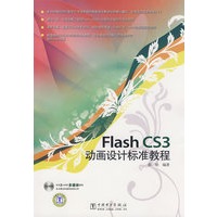 Flash CS3动画设计标准教程