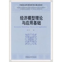 经济模型理论与应用基础