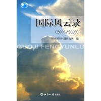 国际风云录(2008-2009)