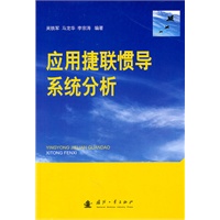 应用捷联惯导系统分析