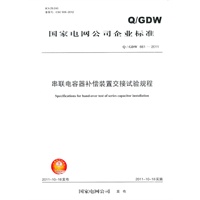 Q/GDW 661-2011 串联电容器补偿装置交接试验规程