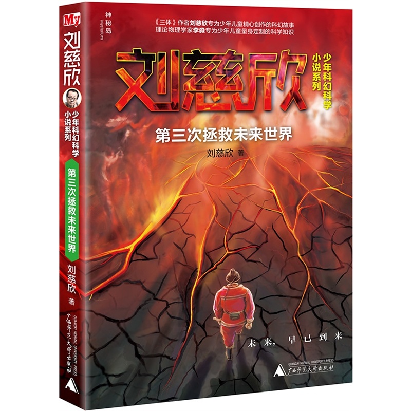 《刘慈欣少年科幻科学小说系列:第三次拯救未