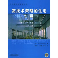 高技术策略的住宅——可持续营造建筑丛书