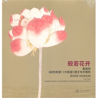 般若花开——戴逸如《新民晚报》《今晚报》图文专栏精粹