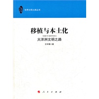 移植与本土化—大洋洲文明之路（世界文明之路丛书）
