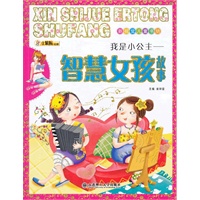 新视觉儿童书坊·我是小公主——智慧女孩故事