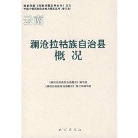澜沧拉祜族自治县概况(中国少数民族自治地方概况丛书)