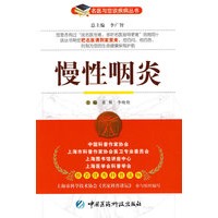 慢性咽炎——名医与您谈疾病丛书