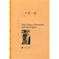 一千零一夜（译文名著精选）