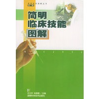简明临床技能图解——简明医学图解丛书