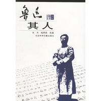 鲁迅其人