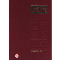 中国国家标准汇编(2003年修订-7)(精)