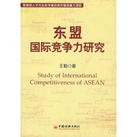 东盟国际竞争力研究