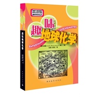 趣味科学系列丛书--趣味地球化学
