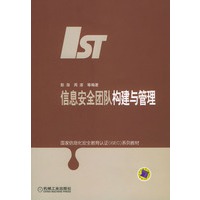 信息安全团队构建与管理--国家信息化安全教育认证（ISEC）系列教材