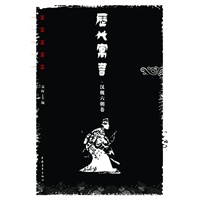 历代寓言/汉魏六朝卷