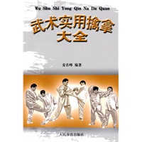 武术实用擒拿大全