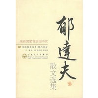 郁达夫散文选集/百花散文书系