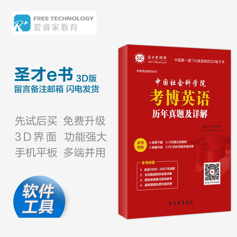 【中国社会科学院考博英语历年真题及详解(电
