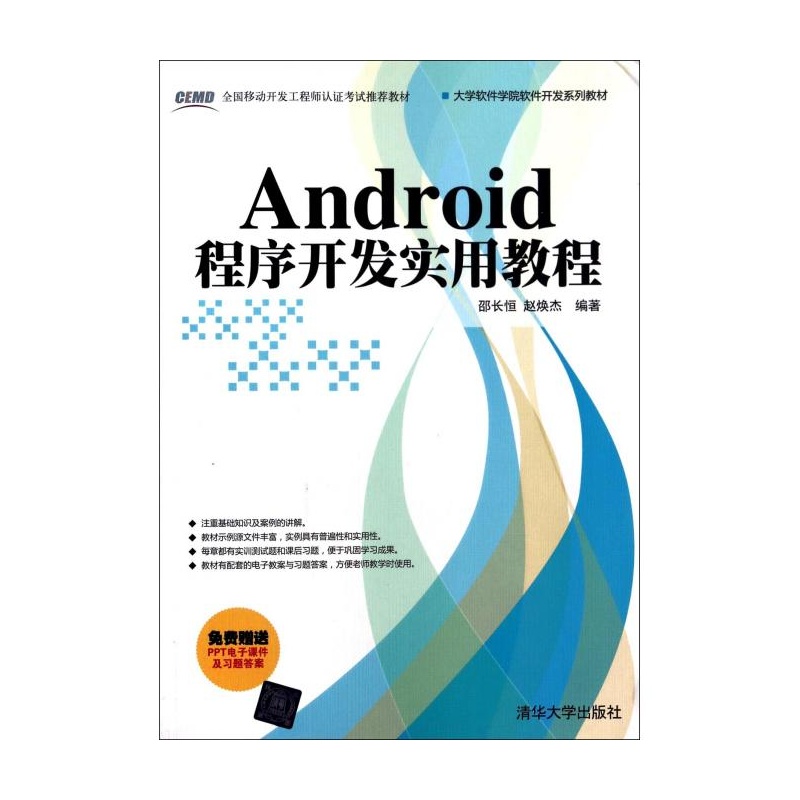 【Android程序开发实用教程(大学软件学院软件