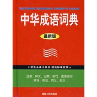 学生必备工具书中华成语词典 大64开