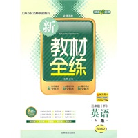 英语：三年级下（N版）（2010.12印刷）新教材全练