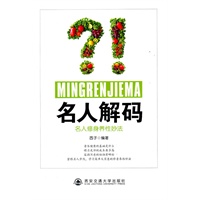 名人解码----名人修身养生妙法