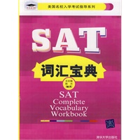 SAT词汇宝典（美国名校入学考试指导系列）