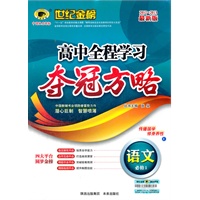 2012-2013最新版高中全程学习夺冠方略*语文（必修1、E语文版）（2012年6月印刷）