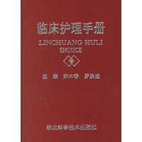 临床护理手册