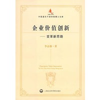 企业价值创新：变革新思路