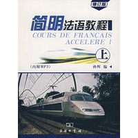 简明法语教程上册（修订版）（上册）（含光盘）