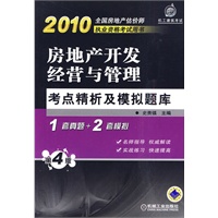 房地产开发经营与管理考点精析及模拟题库