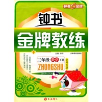 三年级/数学下册：北京师大版（2009年6月印刷）钟书金牌教练/附测评卷