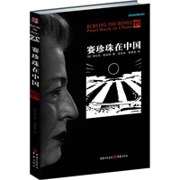 埋骨:赛珍珠在中国