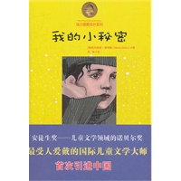 我的小秘密(埃尔维斯成长系列)【安徒生金奖获得者、最受人爱戴的儿童文学大师玛丽娅.格里佩的代表作！】